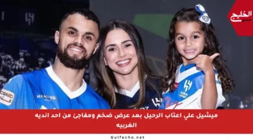 ميشيل على أعتاب الرحيل بعد عرض ضخم ومفاجئ من أحد أندية الغربية